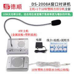 德顺 DS-2008A-10W 窗口双向对讲机 银色方形分机
