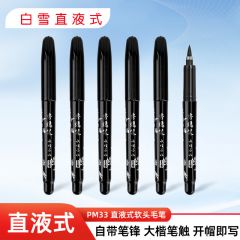 白雪 PM33 软笔大楷 黑色12支/盒