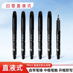 白雪 PM32 软笔中楷 黑色12支/盒