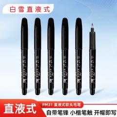 白雪 PM31 软笔小楷 黑色12支/盒