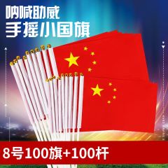 手持小国旗 手摇旗 小红旗 8号 20*30cm 100个/包