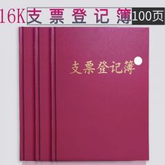 支票登记簿 登记本 16K 仿皮封面