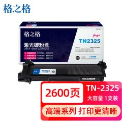 格之格 TN2325plus 黑色粉盒 适用兄弟7180dn 7380 7480D 7880dn 2560dn 2600页