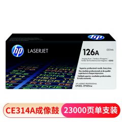 惠普 CE314A 原装硒鼓组件 适用惠普CP1025/CP1025nw/176n/177fw 约23000页 黑色