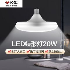 公牛 20W蝶形灯 6个/组