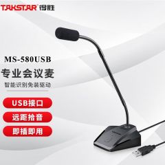得胜 MS-580USB 有线鹅颈会议麦克风