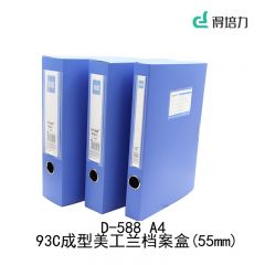 得培力 D-588 档案盒A4(55mm)蓝色