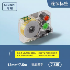 硕方 G02011 标签机色带 12mm*7.5m 适用硕方G15Mini标签机盒 黄色连续标签