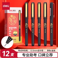 得力 S109 连中三元考试中性笔 0.5mm 全针管 黑色 12支/盒
