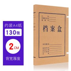 纸质档案盒 无酸纸文件盒 2CM