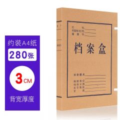 纸质档案盒 无酸纸文件盒 3CM