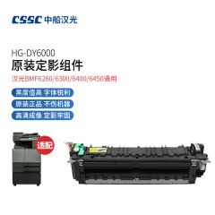 中船汉光 DY6000 定影单元 适用汉光BMF6260/6300/6400/6450