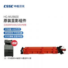 中船汉光 MUB600 原装显影组件 适用汉光BMF6400/6450