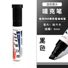 宝克 POP唛克笔 可加墨绘画笔 6mm 黑色 单支装
