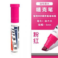 宝克 POP唛克笔 可加墨绘画笔 6mm 粉色 单支装