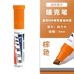 宝克 POP唛克笔 可加墨绘画笔 6mm 棕色 单支装