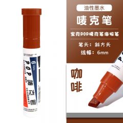 宝克 POP唛克笔 可加墨绘画笔 6mm 咖啡色 单支装