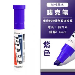 宝克 POP唛克笔 可加墨绘画笔 6mm 紫色 单支装