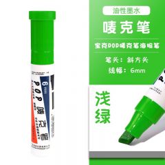 宝克 POP唛克笔 可加墨绘画笔 6mm 浅绿色 单支装