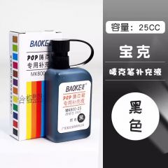 宝克 唛克笔 POP海报笔 专用补充液(25ml/瓶) 黑色