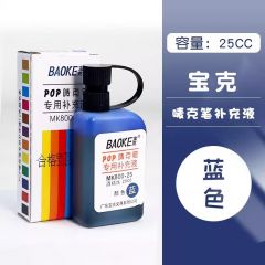 宝克 唛克笔 POP海报笔 专用补充液(25ml/瓶) 蓝色