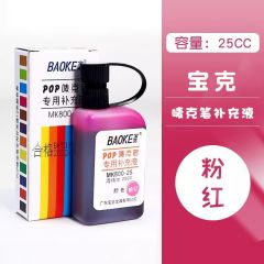 宝克 唛克笔 POP海报笔 专用补充液(25ml/瓶) 粉色
