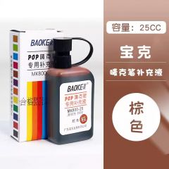宝克 唛克笔 POP海报笔 专用补充液(25ml/瓶) 棕色