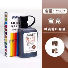 宝克 唛克笔 POP海报笔 专用补充液(25ml/瓶) 咖啡色