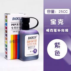 宝克 唛克笔 POP海报笔 专用补充液(25ml/瓶) 紫色