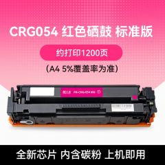 天威 CRG-054 红色硒鼓 适用佳能MF641Cw MF643Cdw 标准装 1200页