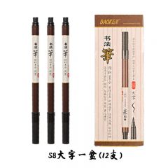 宝克 S8 大字书法笔 12支/盒 黑色