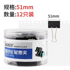 宝克  BC1351 黑色长尾票夹 51mm