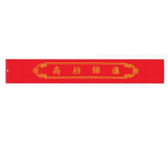 洁迈乐 锦旗包装袋