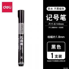 得力 S550 大双头记号笔 黑色