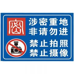 涉密重地警示标牌 安全标牌