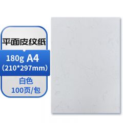 A4白色平纹纸 仿皮纹样式 100张/包  180g