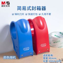 晨光 AJD97368 简易式封箱器 48mm