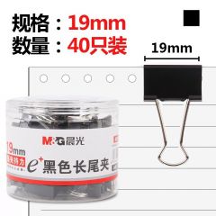 晨光 ABS92736 Eplus黑色长尾夹19mm 40只/筒装