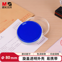 晨光 AYZ97512B 透明圆形财务快干印台 φ80mm 蓝色