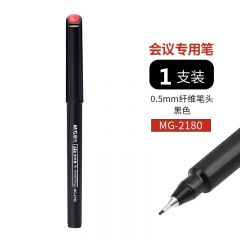 晨光 MG2180 小会议笔 针管笔 0.5mm 黑色
