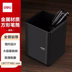 得力 9146 金属钢制笔筒 黑色