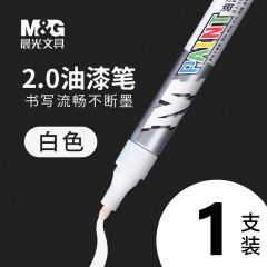 晨光 AOMY8501 油漆笔 白色