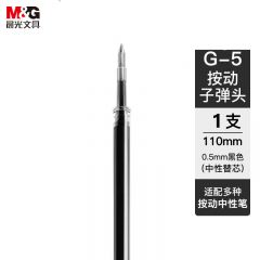 晨光 G-5 按动中性笔芯 替芯 0.5mm 黑色