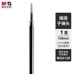 晨光 MG6128 中性替芯 笔芯 0.7mm 黑色