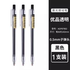 晨光 AGP87902 按动中性笔 黑色 0.5mm