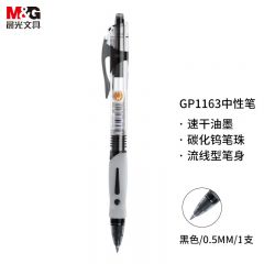 晨光 GP1163 按动中性笔 黑色 0.5mm