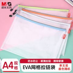 晨光 ADM95079 A4拉链袋 EVA网格 颜色随机