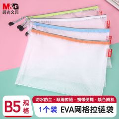 晨光 ADM95077 EVA网格拉链袋 B5 颜色随机