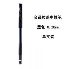 晨光 AGPA7101 金品拔盖中性笔 黑色 0.28mm