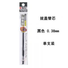 晨光 MG6100 拔盖替芯 笔芯 黑色 0.38mm